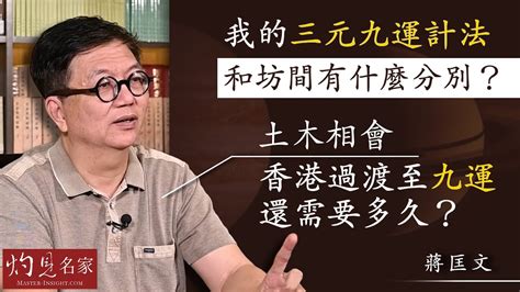 九運 影響|蔣匡文：進入九運風水對香港有何影響？ 